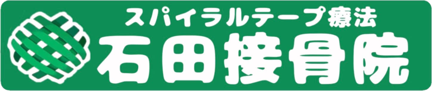 石田接骨院